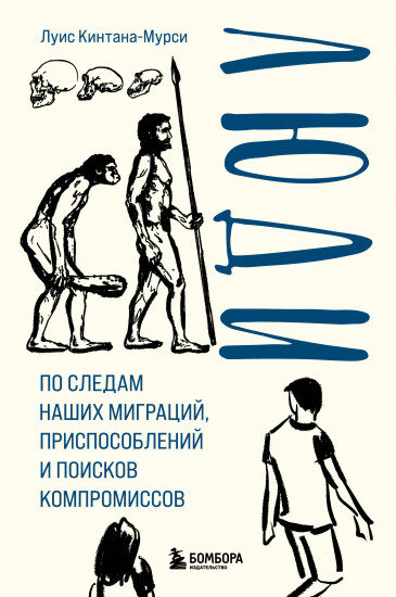 Люди. По следам наших миграций, приспособлений и поисков компромиссов