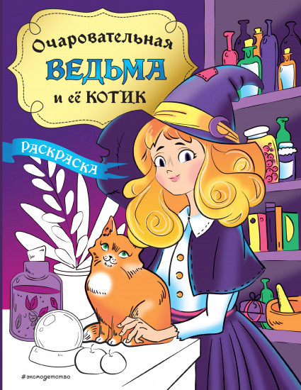 Очаровательная ведьма и её котик