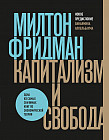 Капитализм и свобода