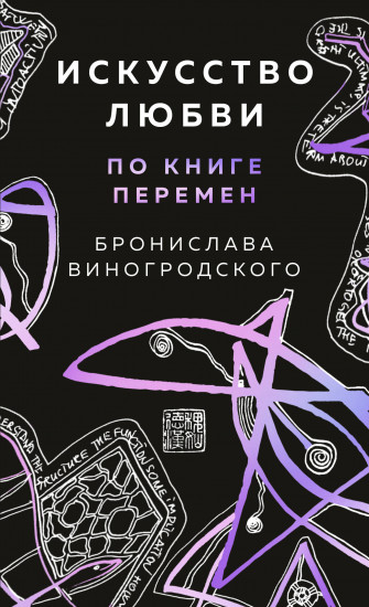 Искусство любви по Книге перемен