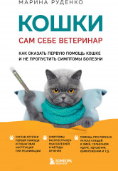 Кошки. Сам себе ветеринар