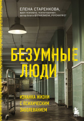 Безумные люди