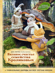 Вязаное счастье семейства Кроликовых