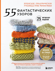 55 фантастических узоров