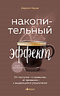 Накопительный эффект. От поступка — к привычке, от привычки — к выдающимся результатам