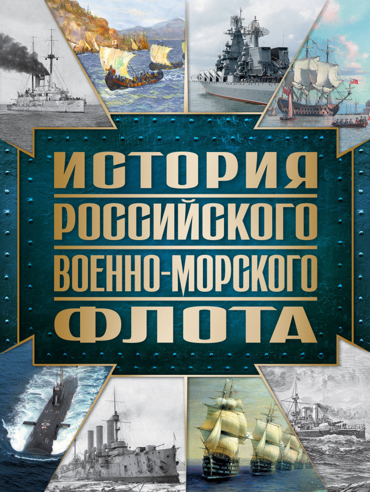 История Российского военно-морского флота | Подарочные издания. Оружие