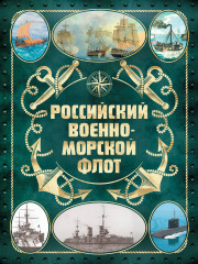 Российский военно-морской флот