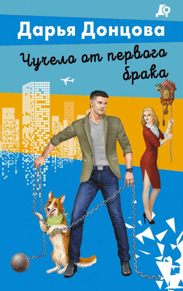 Чучело от первого брака | Лучшие детективы Донцовой почти даром! (обложка)