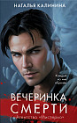 Вечеринка смерти