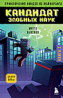 Приключения ниндзя из Майнкрафта. Книга 2. Кандидат злобных наук