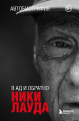 Ники Лауда. В ад и обратно