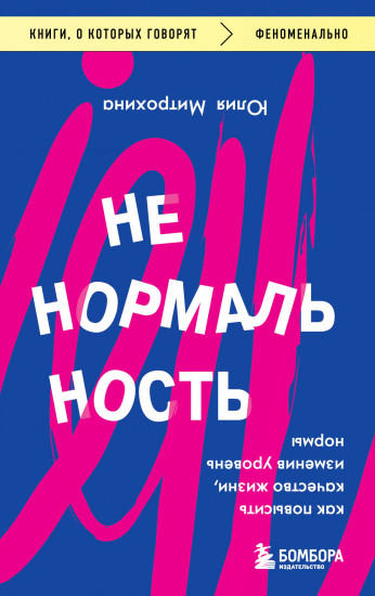 Ненормальность