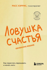 Ловушка счастья