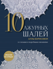 10 ажурных шалей Аллы Борисовой