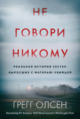 Не говори никому