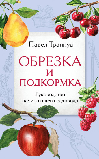 Обрезка и подкормка