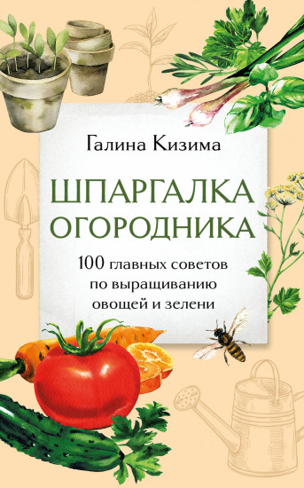 Шпаргалка огородника