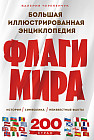 Флаги мира. Большая иллюстрированная энциклопедия