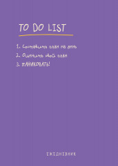 Ежедневник «To do list»