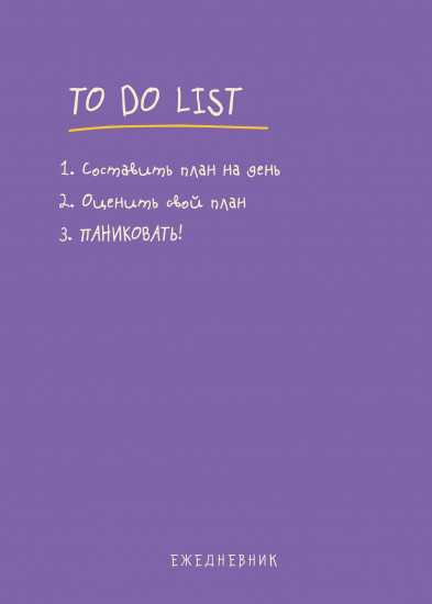 Ежедневник «To do list»