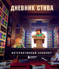 Блокнот интерактивный «Дневник Стива»