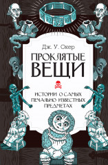 Проклятые вещи