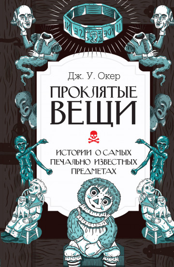 Проклятые вещи
