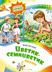 Цветик-семицветик