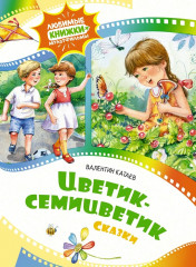Цветик-семицветик