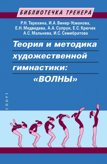 Теория и методика художественной гимнастики. Волны