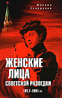 Женские лица советской разведки. 1917-1941 гг