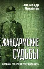 Жандармские судьбы. Записки генерала
