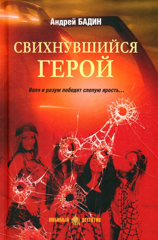 Свихнувшийся герой | Любимый детектив