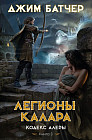 Кодекс Алеры. Книга 3. Легионы Калара