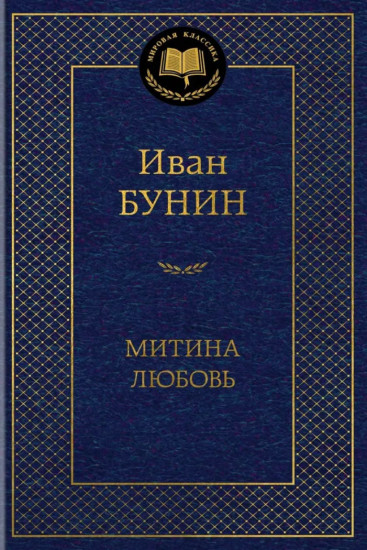 Митина любовь