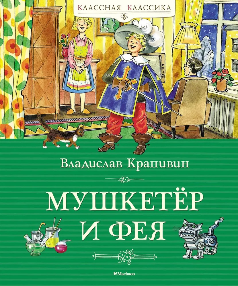 Мушкетёр и фея | Классная классика