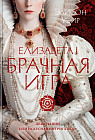 Елизавета I. Брачная игра