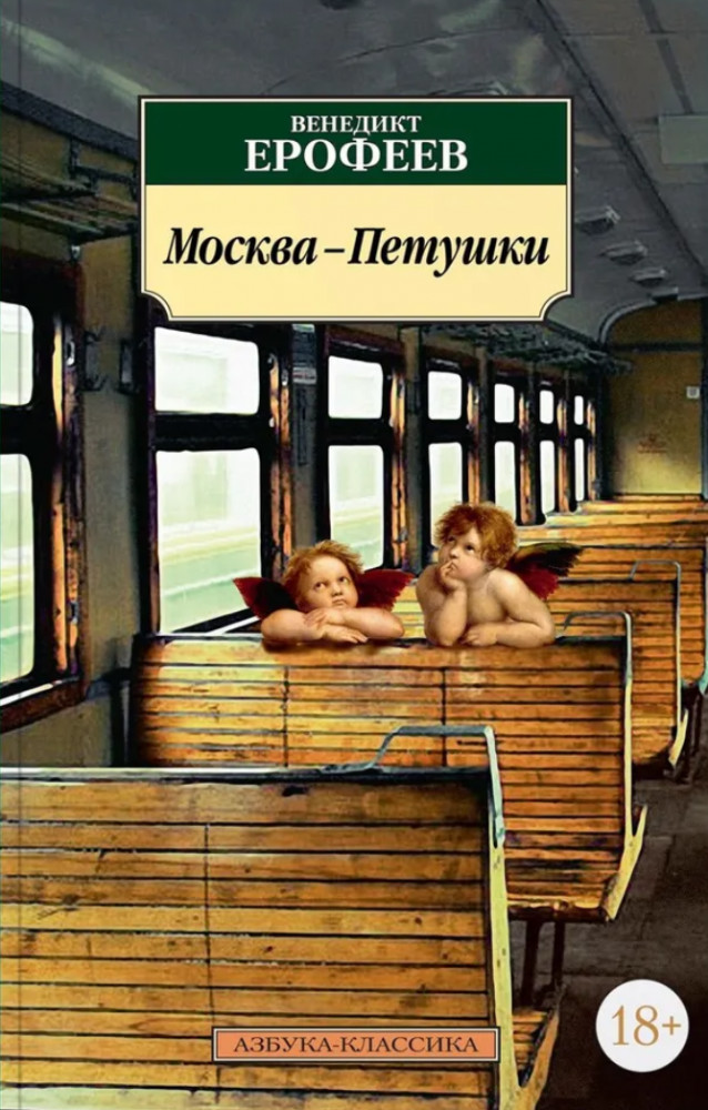Москва-Петушки | Азбука-классика (мягкая обложка)