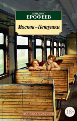 Москва-Петушки