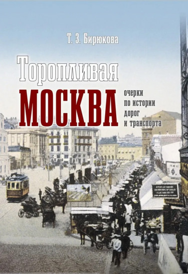 Торопливая Москва. Очерки по истории дорог