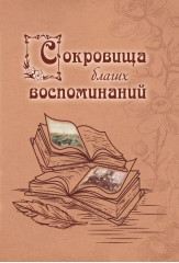 Сокровища благих воспоминаний