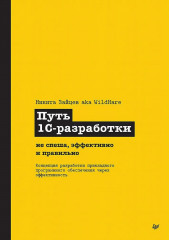 Путь 1С-разработки. Не спеша, эффективно и правильно