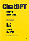 ChatGPT. Мастер подсказок или Как создавать сильные промты для нейросети