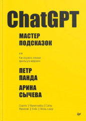 ChatGPT. Мастер подсказок