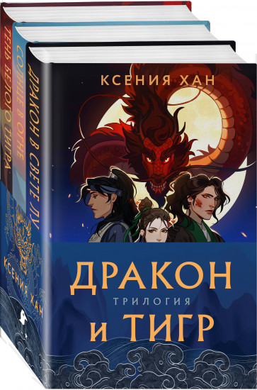 Дракон и Тигр. Комплект из 3 книг