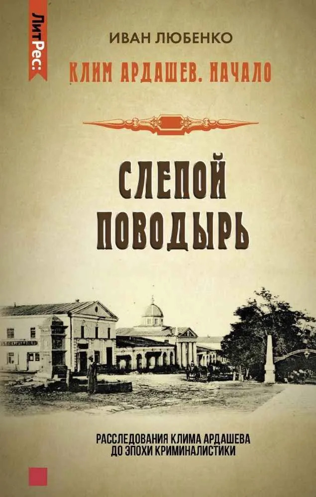 Слепой поводырь | ЛитРес: Детектив