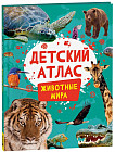 Детский атлас. Животные мира