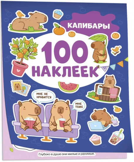 Капибары. 100 наклеек