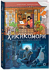 Хикикомори