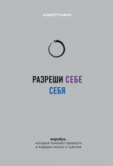 Разреши себе себя. Воркбук